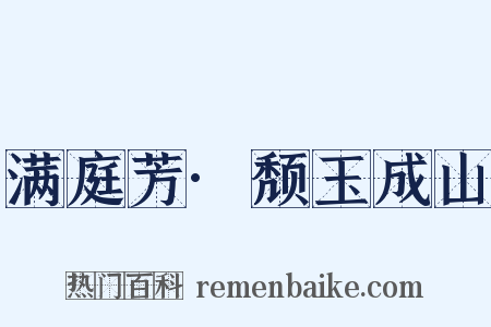 满庭芳·颓玉成山是什么意思的图片